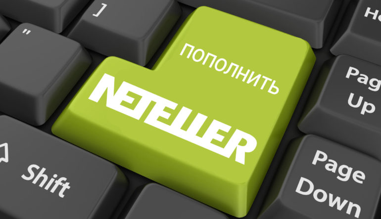 Как пополнить NETELLER в России