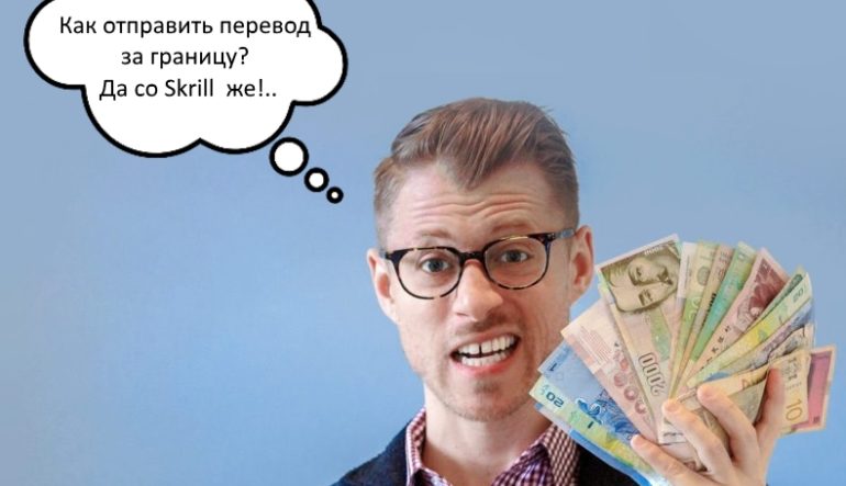 Skrill как система переводов за границу