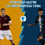 Лига Европы УЕФА. Прогноз на 27.02.2020