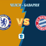 Прогноз Челси - Бавария — 25.02.2020
