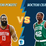Прогноз Хьстон Рокетс - Бостон Селтикс на 1.03.2020