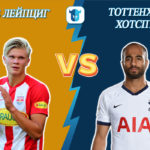 Прогноз Ред Булл Лейпциг – Тоттенхэм Хотспур на 10.03.2020