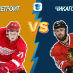 Прогноз Детройт РедУингз – Чикаго Блекхокс на 07.03.2020