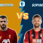 Прогноз Ливерпуль – Борнмут на 07.03.2020