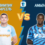 Прогноз Олимпик Марсель – Амьен на 06.03.2020