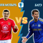 Игра Славия-Мозырь – БАТЭ Борисов. Прогноз на матч