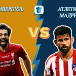 Прогноз Ливерпуль – Атлетико Мадрид на 11 марта 2020