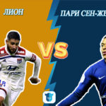 Прогноз Олимпик Лион – Пари Сен-Жермен (ПСЖ) на 04.03.2020
