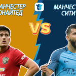 Прогноз Манчестер Юнайтед – Манчестер Сити на 08.03.2020