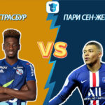 Прогноз Страсбур – Пари Сен-Жермен на 07.03.2020