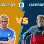 Прогноз на матч Энергетик-БГУ - Смолевичи