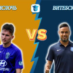 Прогноз на матч Ислочь – Витебск
