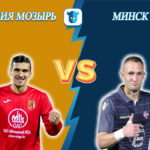 Прогноз на матч Славия Мозырь – Минск