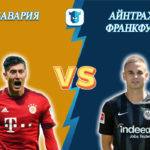 Прогноз на матч Бавария - Айнтрахт Франкфурт