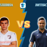 Прогноз на матч Белшина - Витебск