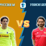 Прогноз на матч Боруссия М - Унион Берлин