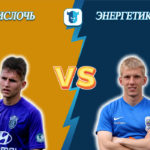 Прогноз на матч Ислочь - Энергетик-БГУ