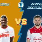 Прогноз на матч Кёльн - Фортуна Дюссельдорф