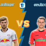 Прогноз на матч РБ Лейпциг - Фрайбург