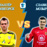 Прогноз на матч Шахтёр Солигорск - Славия-Мозырь