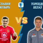 Прогноз на матч Славия-Мозырь - Торпедо-БелАЗ