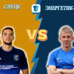 Прогноз на матч Слуцк - Энергетик-БГУ