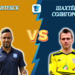 Прогноз на матч Витебск - Шахтёр Солигорск