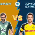 Прогноз на матч Вольфсбург - Боруссия Д