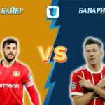 Прогноз на матч Байер - Бавария