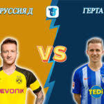 Прогноз на матч Боруссия Дортмунд - Герта