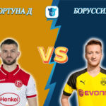 Прогноз на матч Фортуна Дюссельдорф - Боруссия Дортмунд