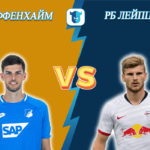 Прогноз на матч Хоффенхайм - РБ Лейпциг