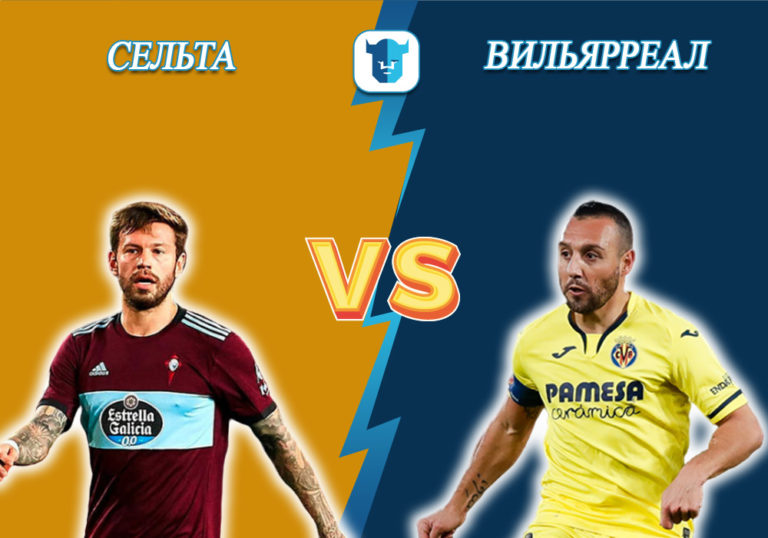 Прогноз на матч Сельта - Вильярреал