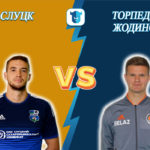Прогноз на матч Слуцк - Торпедо Жодино