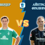 Прогноз на матч Вердер - Айнтрахт Франкфурт