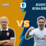 Прогноз на матч Заря - Колос Ковалевка